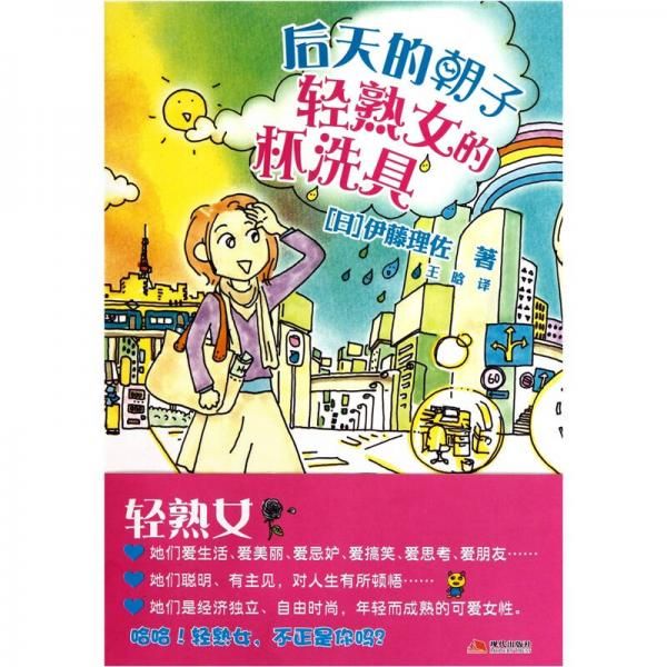 后天的朝子:轻熟女的杯洗具