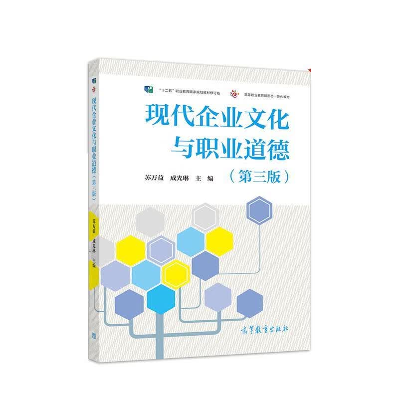 现代企业文化与职业道德 苏万益,成光琳【正版】