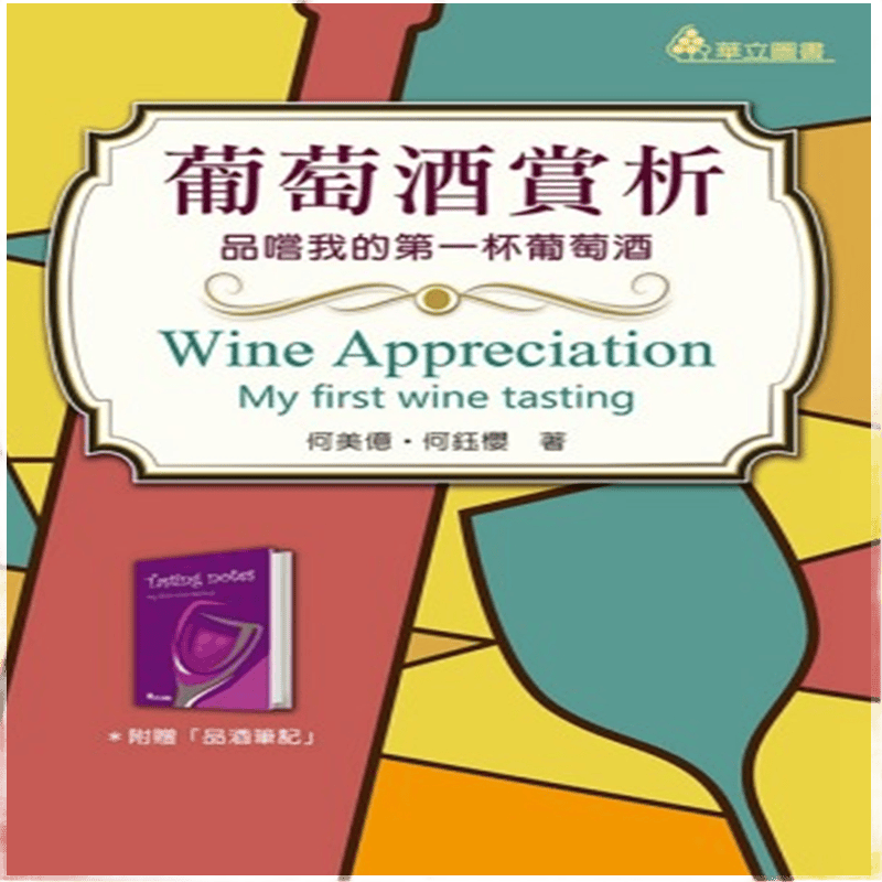 现货正版 原版进口图书 葡萄酒赏析品尝我的杯葡萄酒 17[华立图书]