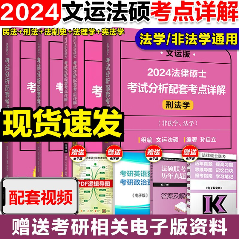 【新版现货】文运法硕2024法律硕士联考考试分析配套考点详解 民法学+刑法学+法制史+法理学、宪法学 （四件套）