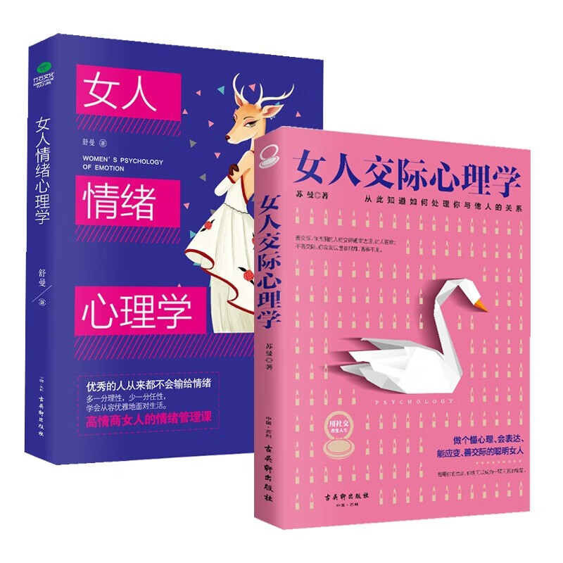 女人交际心理学+女性情绪心理学书榜入门基础书籍治愈妇女行为社交人际交往情绪管理控制婚姻恋爱静心读心术正版畅销排行榜 【全2册】女人交际+女性情绪心理学