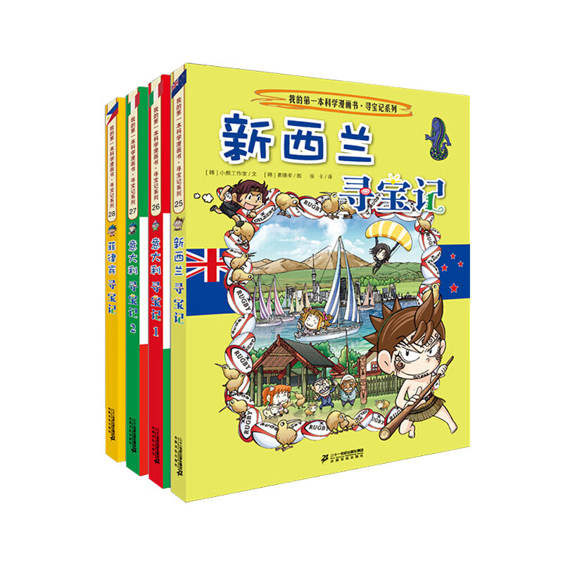 环球寻宝记25-28新西兰+意大利1+意大利2+菲律宾我的第一本历史知识漫画书儿童科普百科漫画书正版6-14岁少年儿童科普大百科  
