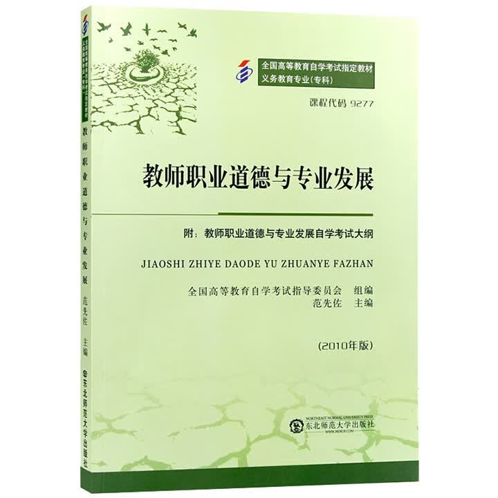 自学考试 自考教材 09277 9277 教师职业道德与专业发展(附大纲) 正版现货