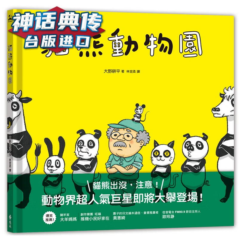 猫熊动物园 远流 大野耕平 台版图书【神话典传】