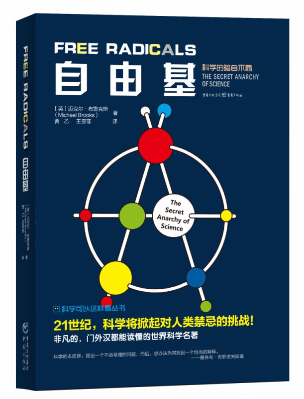 自由基/科学可以这样看丛书