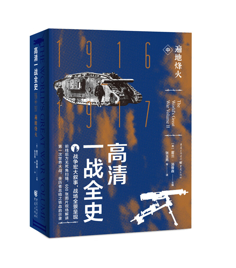 【正版】高清一战全史  重庆 9787229146405