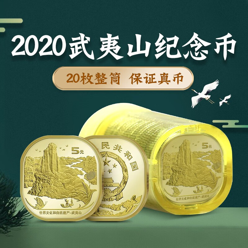 金永恒 2020年武夷山纪念币 方形异形币武夷山币 5元面值硬币 20枚整