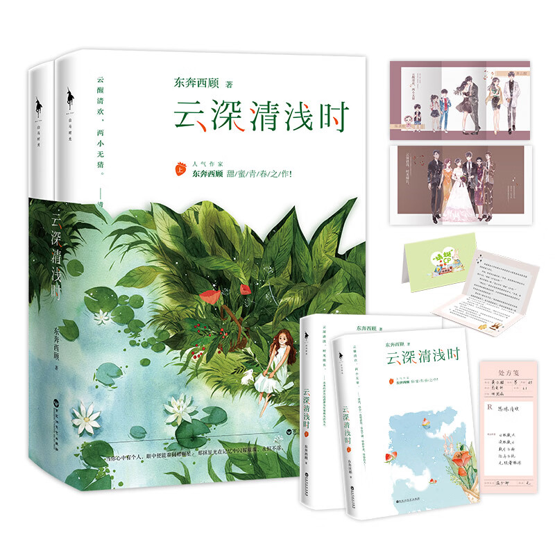 云深清浅时（随书附含：成长拉页、结婚全家福拉页、蜻蜓CP剧场、处方书签、惊喜彩蛋。）