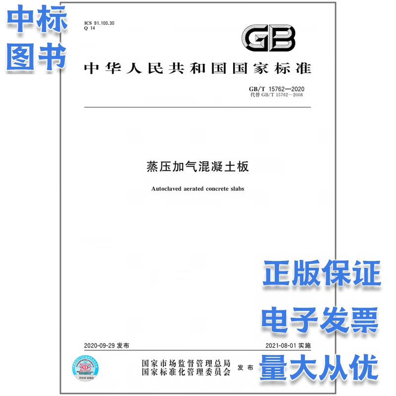 GB/T 15762-2020 蒸压加气混凝土板 中国标准出版社
