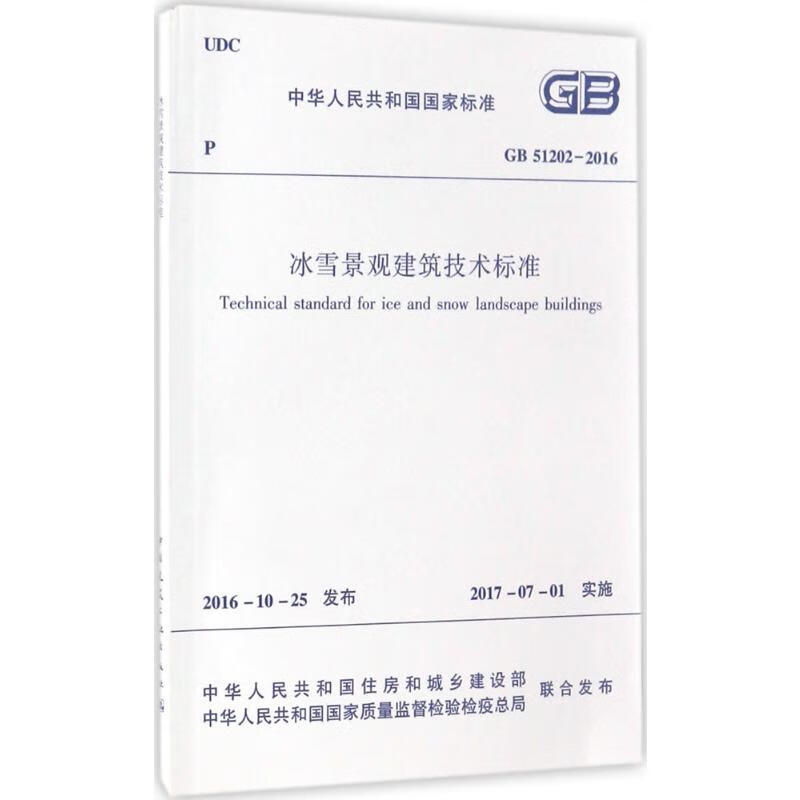 冰雪景观建筑技术标准