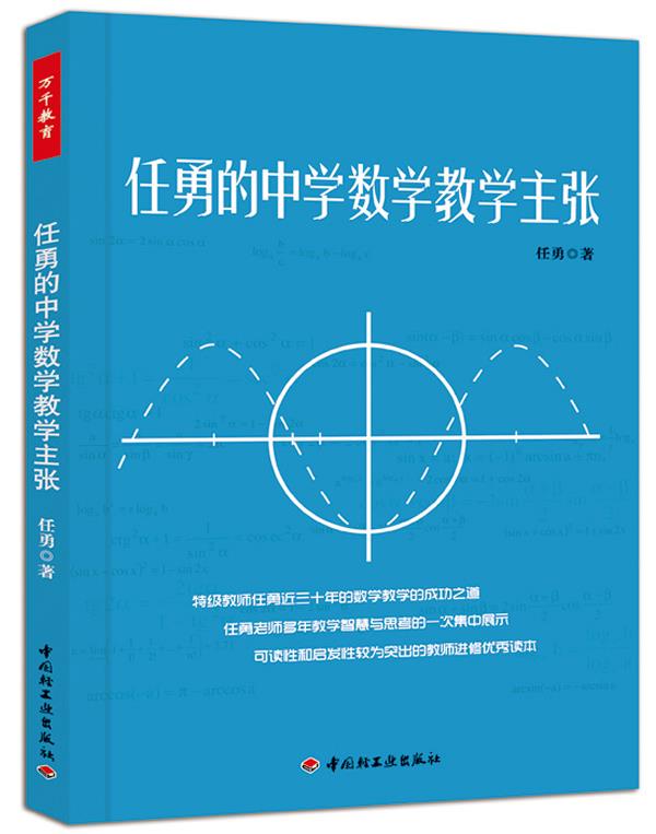 任勇的中学数学教学主张 任勇 著【正版】