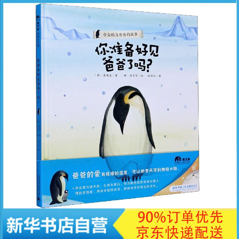 你准备好见爸爸了吗(帝企鹅当爸爸的故事)(精) 金英美