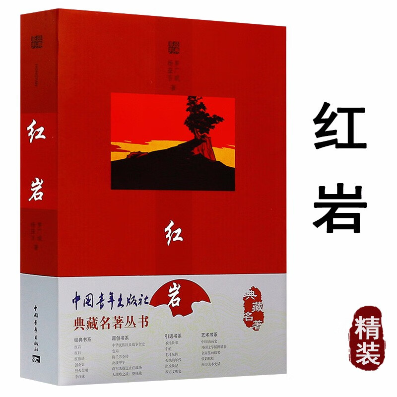 一创"(精装) 红岩 杨益言罗广斌红色经典教育长篇小说红旗谱创业史