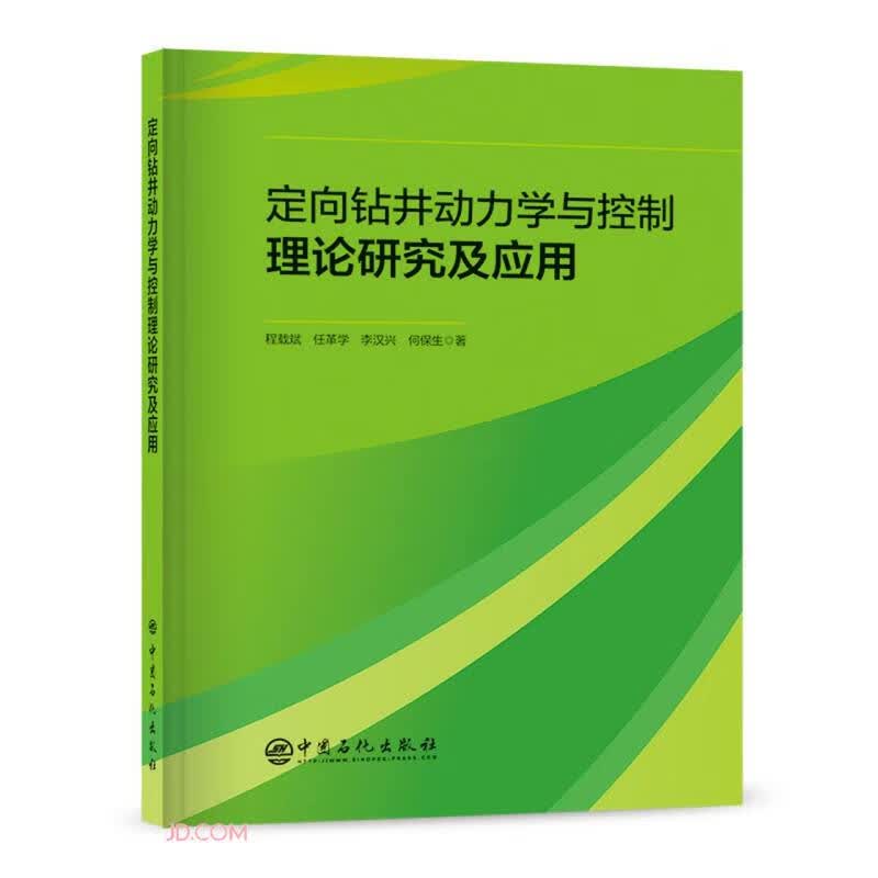 定向钻井动力学与控制理论研究及应用