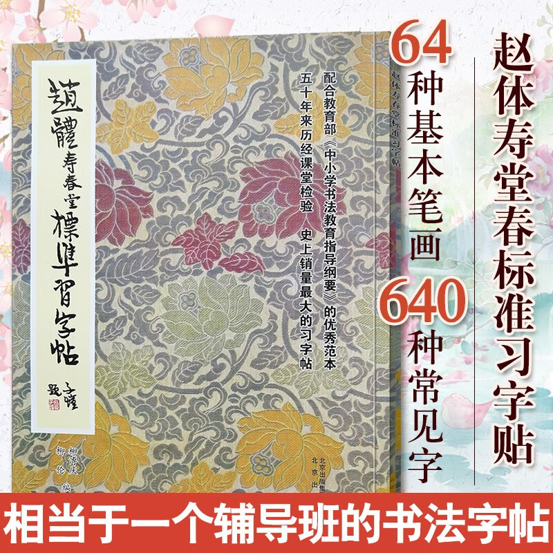 官方 赵体寿春堂标准习字帖 欧阳询颜真卿