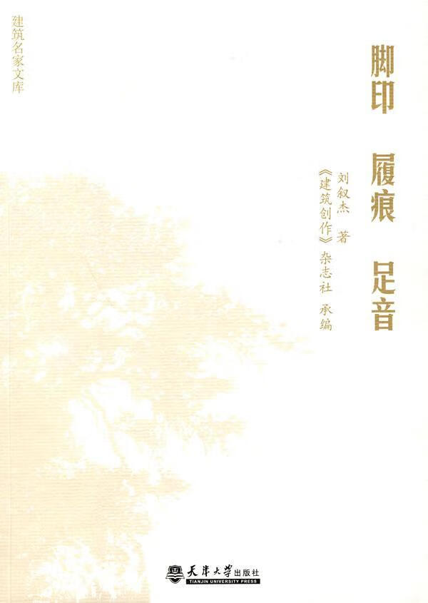 脚印·履痕·足音建筑刘敦桢～事迹 图书