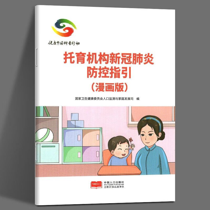 【当天发货】托育机构新冠肺炎防控指引（漫画版） 医学 预防医学卫生学漫画科普书籍
