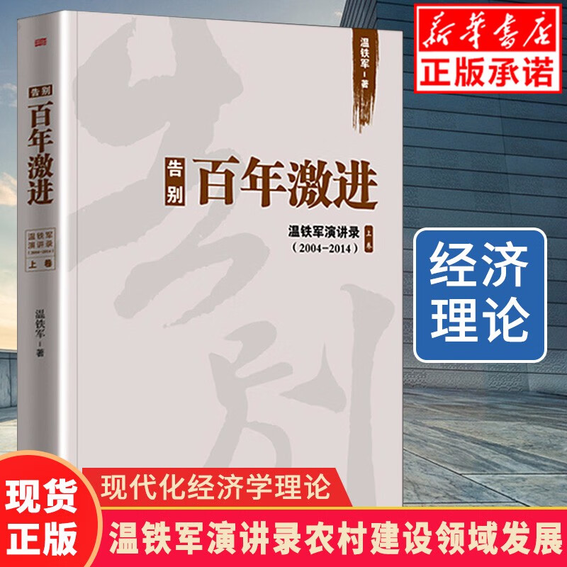 正版现货告别百年激进 温铁军演讲录 成本转嫁理论现代化经济学理论管理书籍 农村建设领域发展分析世界诸