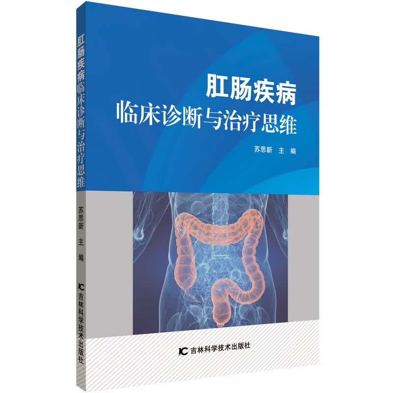 肛肠疾病临床诊断与治疗思维