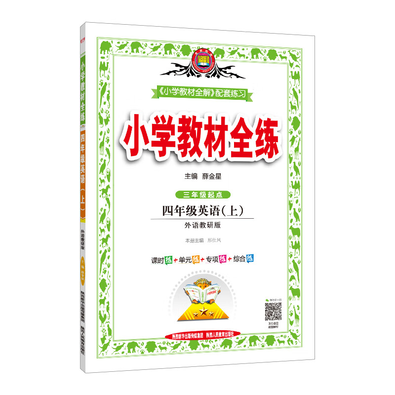 小学教材全练 4年级英语(上) 外语教研版
