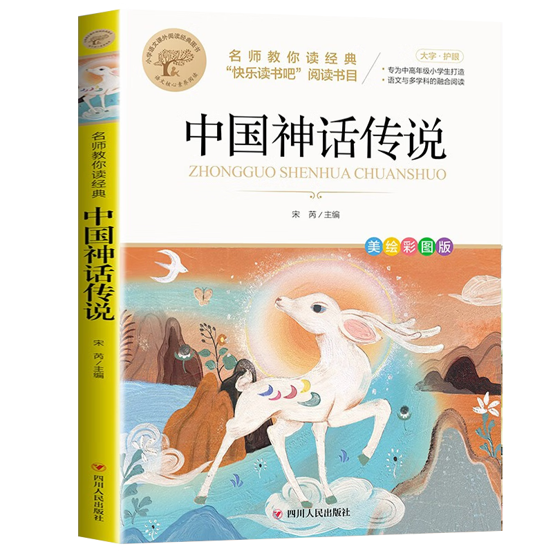 中国古代神话传说故事四年级 中国神话传说 四年级上册快乐读书吧书籍