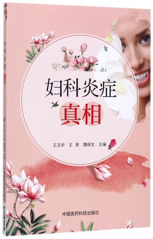妇科炎症真相