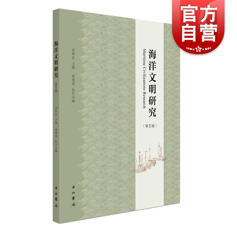 海洋文明研究第五辑 苏智良 编 中西书局