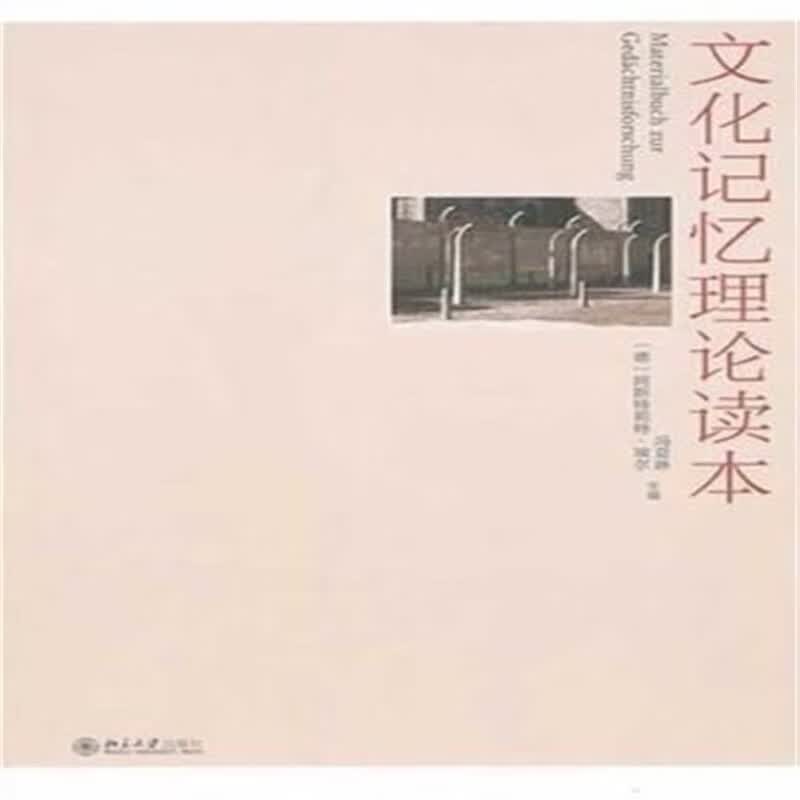 文化记忆理论读本