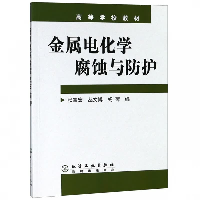 金属电化学腐蚀与防护(高等学校教材)