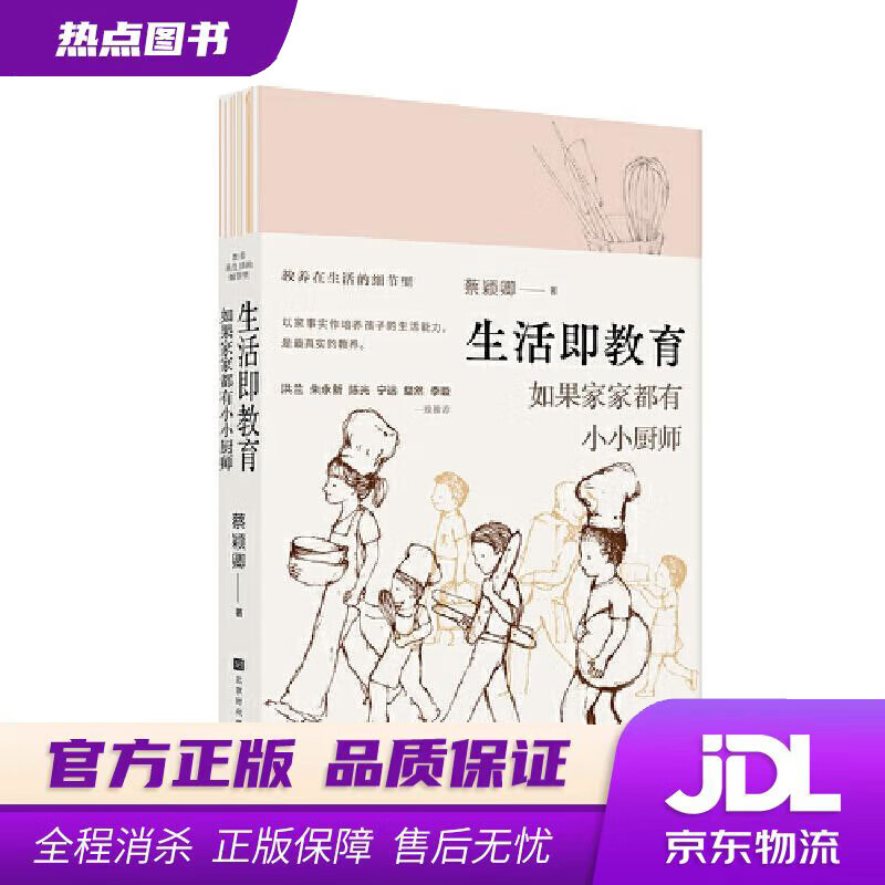 【新华书店】生活即教育：如果家家都有小小厨师 蔡颖卿 北京时代华文书局