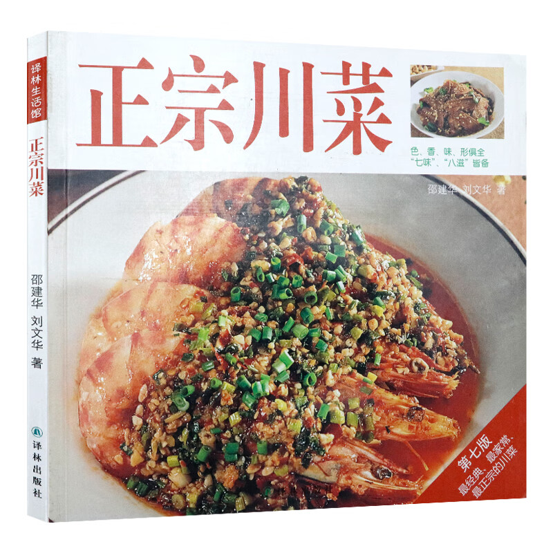 【包邮】译林生活馆·正宗川菜