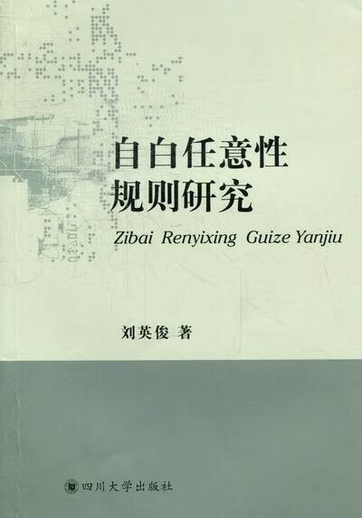 自白任意性规则研究 刘英俊 法律 9787561456996