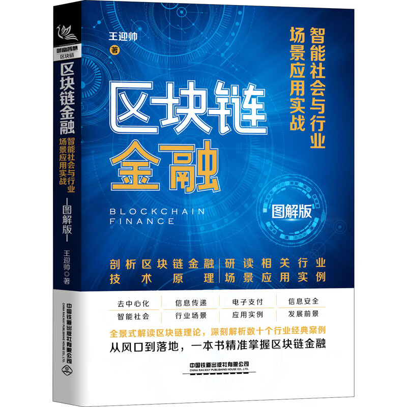 区块链金融 智能社会与行业场景应用实战 图解版 王迎帅 著 财政金融 