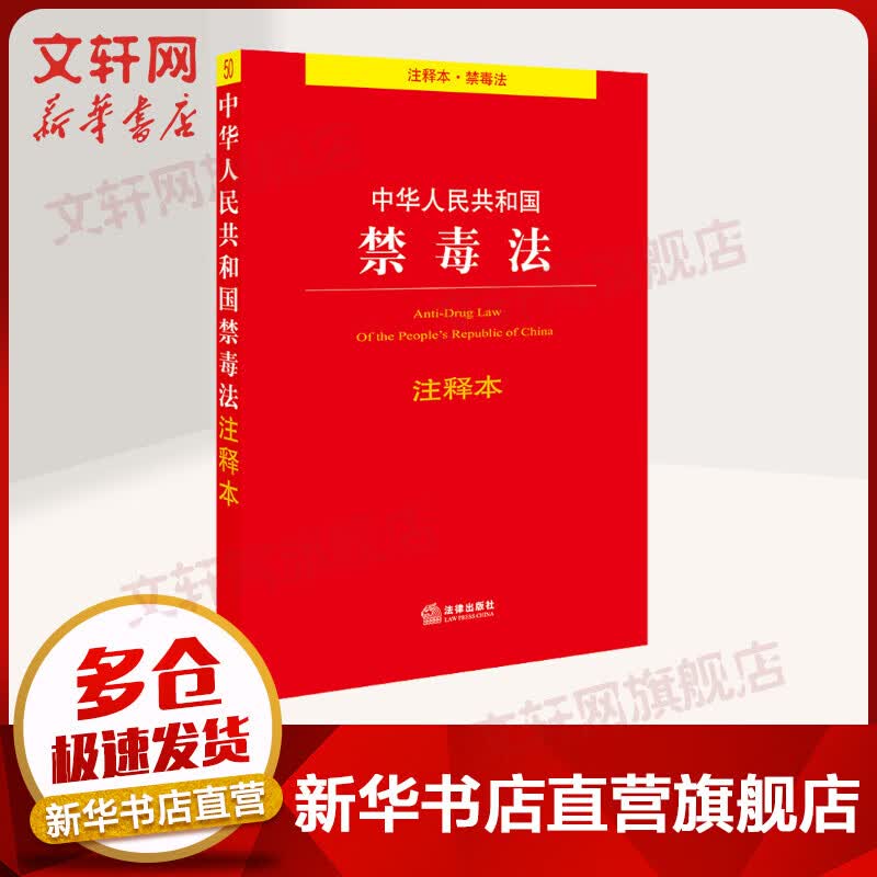 中华人民共和国禁毒法 注释本
