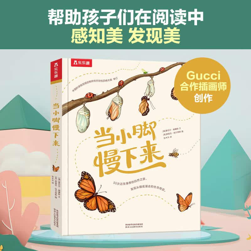 乐乐趣 儿童绘本 适读年龄6-12岁 自然科普情景认知 经典诗歌文学启蒙 故事绘本 当小脚慢下来+如果你走在丛林里属于什么档次？