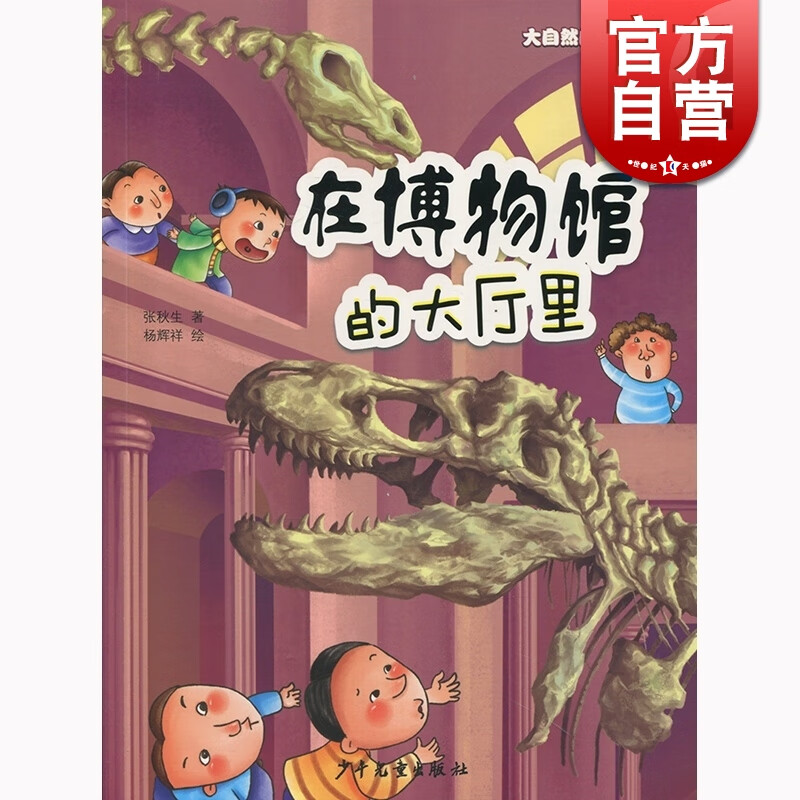 在博物馆的大厅里 张秋生 少年儿童出版社