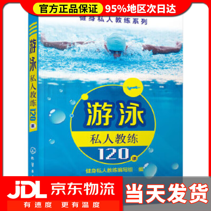 【送货上门】游泳私人教练120课 健身私人教练编写组编 化学工业出版社 9787122240484