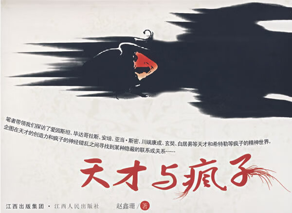 天才与疯子【正版图书,放心购买】