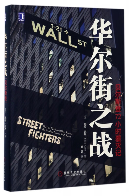 华尔街之战(贝尔斯登72小时覆灭记)(精)