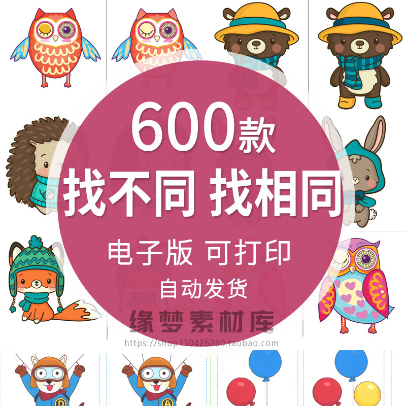 课堂互动游戏找不同找相同电子版找茬儿童专注力判断教师教学素材