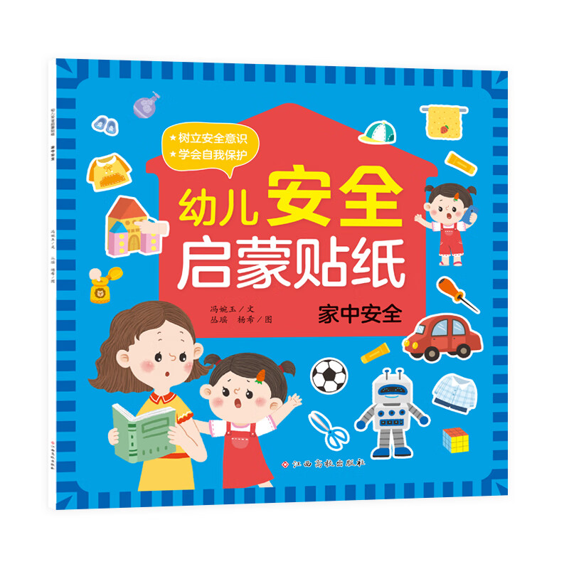 幼儿安全启蒙贴纸——家中安全