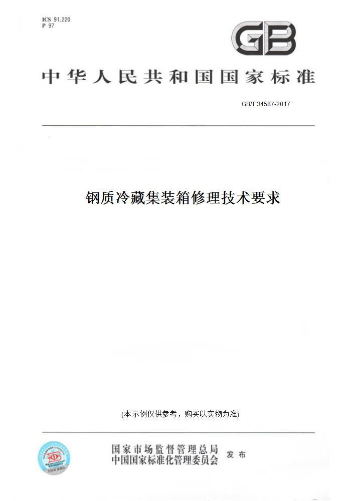 【纸版图书】GB/T 34587-2017钢质冷藏集装箱修理技术要求 正版