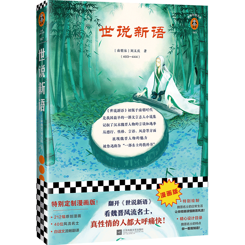 漫画版《世说新语》 [南朝宋]刘义庆等著 读客正版经典文学 212幅原创漫画 读客经典文库 历史名著