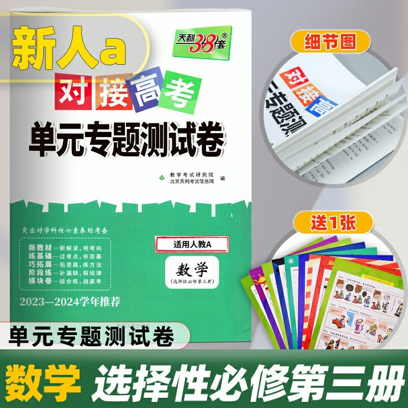2023版对接新高考单元专题测试卷数学选修第三册 配套新教材人教A版高二下学期数学选修3同步卷子 天利38套