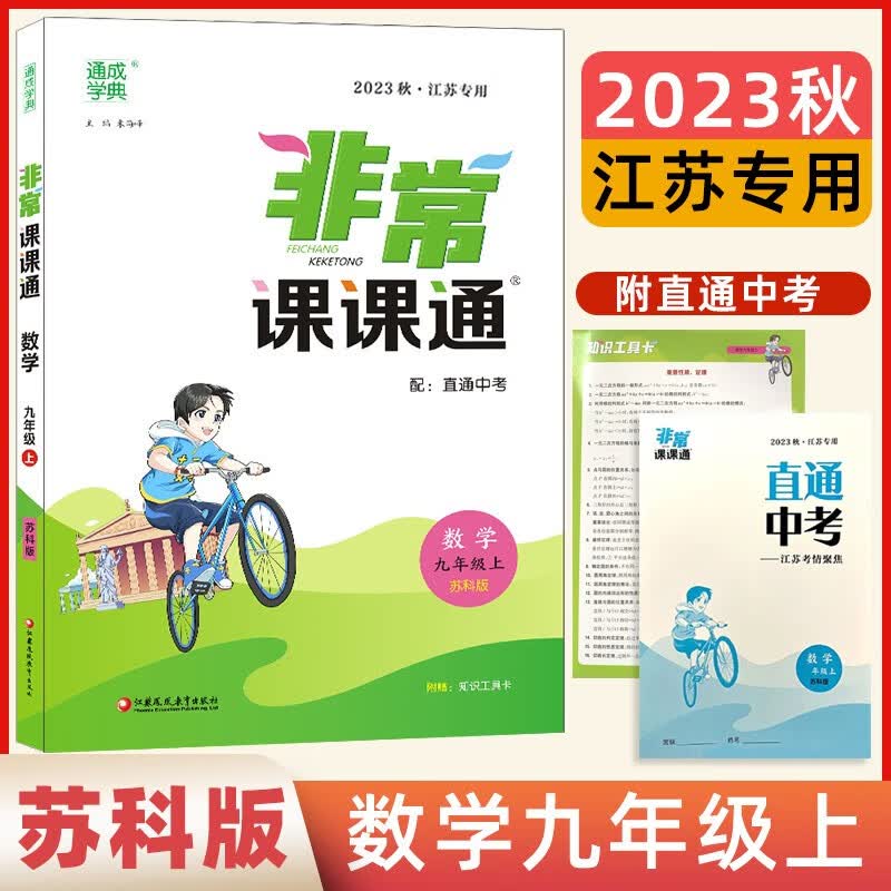 【科目自选】2023非常课课通九年级下册上册语文数学英语物理化学人苏教科译林版非常课课通九年级 上册 数学 苏科版