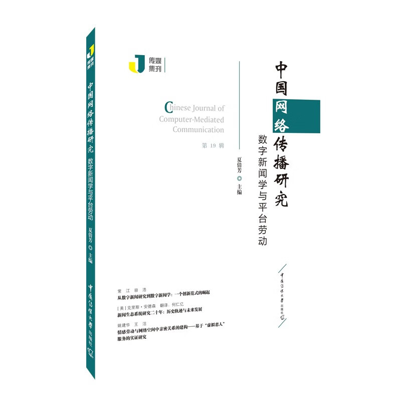 中国网络传播研究：数字新闻学与平台劳动