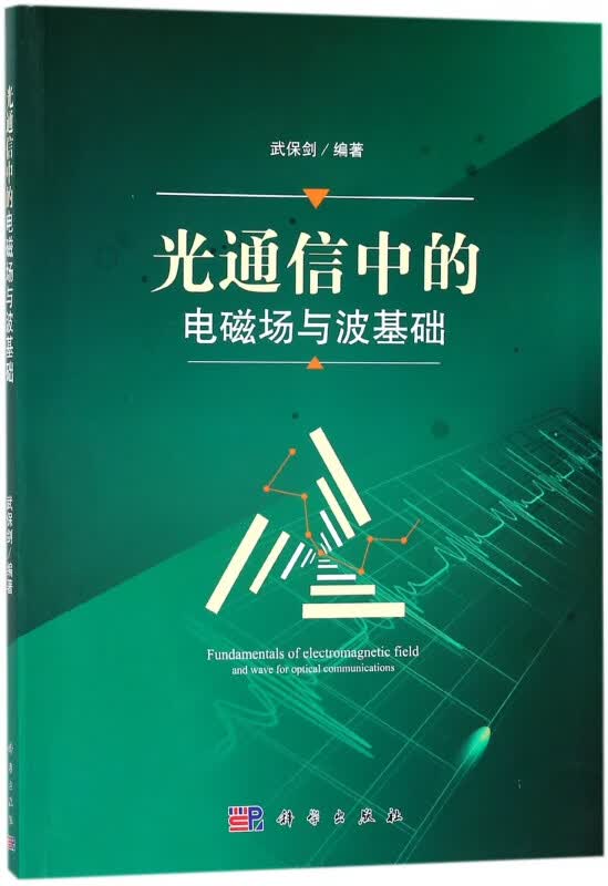 光通信中的电磁场与波基础