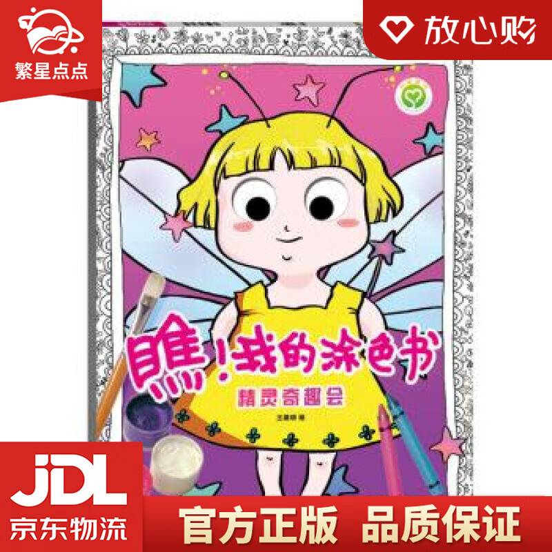 【新华书店正版图书】瞧我的涂色·精灵奇趣会 王晨玥 著 江苏凤凰美术出版社 正版图书