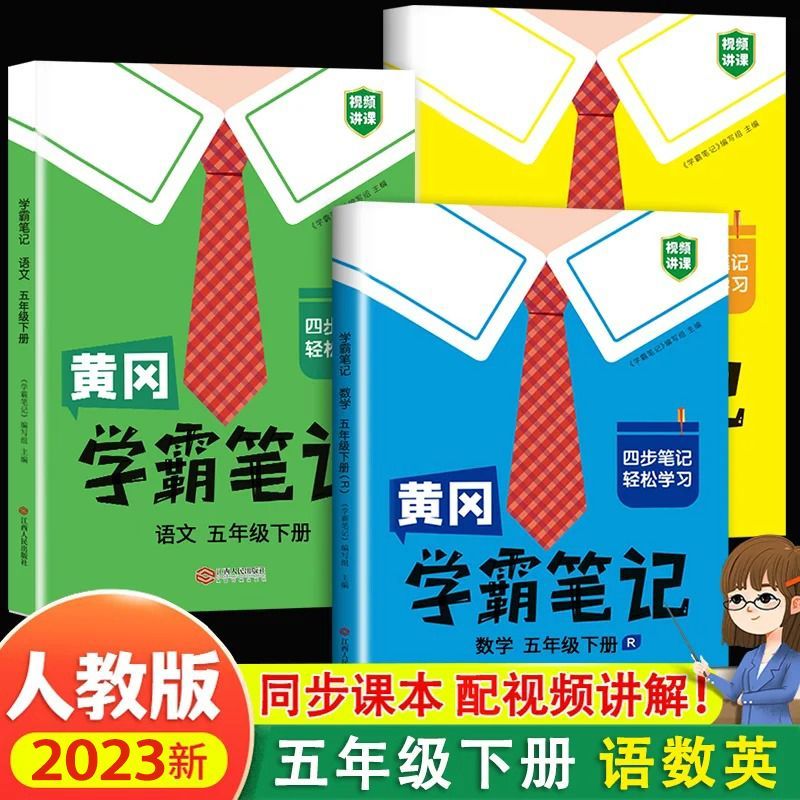 2023秋小学语数英5年级上册黄冈学霸课堂笔记2