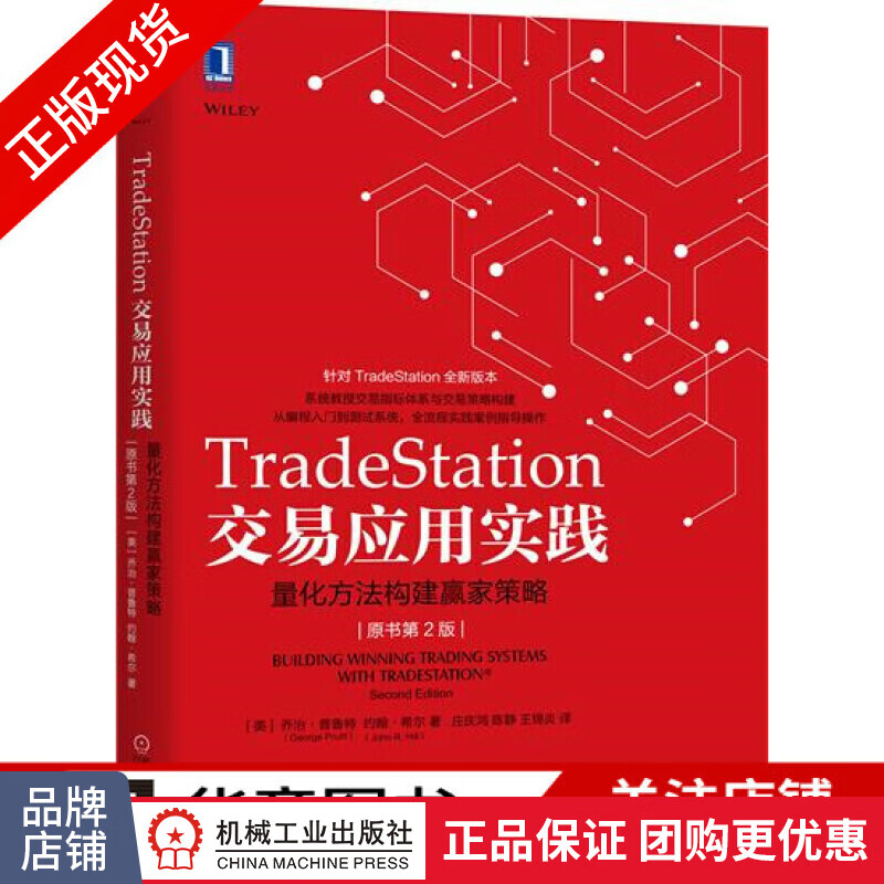 正版 TradeStation交易应用实践:量化方法构建赢家策略[图书]|7536045